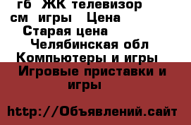 Xbox one 500гб  ЖК телевизор lg 80см  игры › Цена ­ 23 000 › Старая цена ­ 25 000 - Челябинская обл. Компьютеры и игры » Игровые приставки и игры   